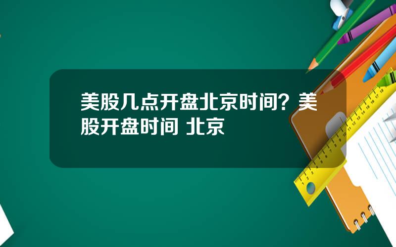 美股几点开盘北京时间？美股开盘时间 北京